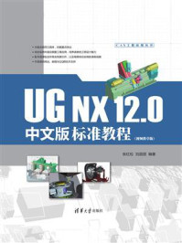《UG NX 12.0中文版标准教程(视频教学版)》-张红松