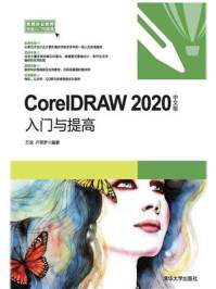 《CorelDRAW 2020中文版入门与提高》-万龙-mobi、epub、azw3、pdf电子书免费下载/宝阳读书小站