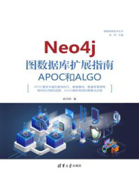 《Neo4j 图数据库扩展指南:APOC和ALGO》-俞方桦
