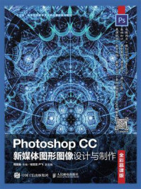 《Photoshop CC新媒体图形图像设计与制作(全彩慕课版)》-周建国