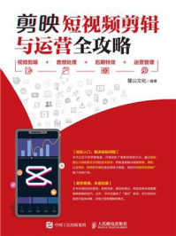 《剪映短视频剪辑与运营全攻略:视频剪辑+音频处理+后期特效+运营管理》-麓山文化