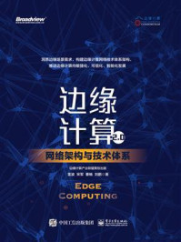 《边缘计算2.0:网络架构与技术体系》-雷波