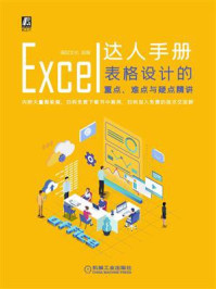 《Excel达人手册:表格设计的重点、难点与疑点精讲》-福甜文化