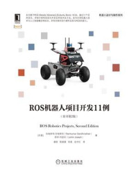 《ROS机器人项目开发11例(原书第2版)》-拉姆库玛·甘地那坦