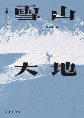 《雪山大地(第十一届茅盾文学奖获奖作品)》-未知