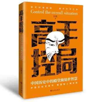 《高手控局:中国历史中的殿堂级处世智慧》-未知