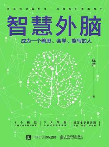 《智慧外脑:成为一个善思、会学、能写的人》-未知