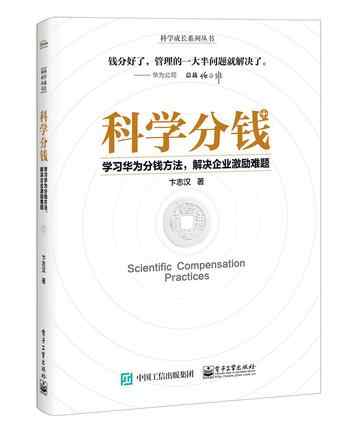 《科学分钱:学习华为分钱方法,解决企业激励难题 (卞志汉)》-卞志汉