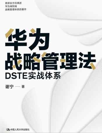 《华为战略管理法:DSTE实战体系》-未知