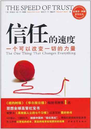 《信任的速度:一个可以改变一切的力量》-未知
