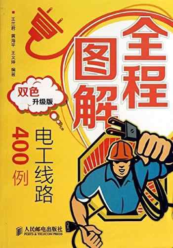 《全程图解电工线路400例(双色升级版)》-未知