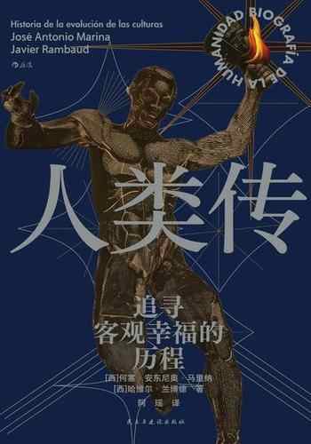 《人类传:追寻客观幸福的历程》-何塞·安东尼奥·马里纳