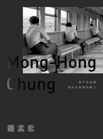 《我不在這裡,就在往那裡的路上》-鍾孟宏