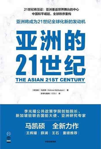 《亚洲的21世纪》-马凯硕(Kishore Mahbubani)