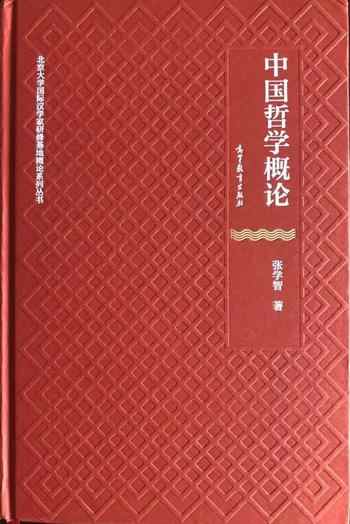 《中国哲学概论》-张学智