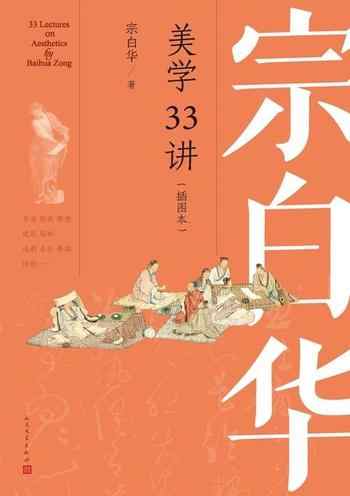 《宗白华美学33讲(插图本)》-宗白华