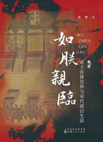 《如朕亲临 :帝王肖像崇拜与宋代政治生活》-黄博