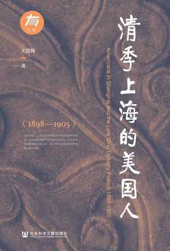 《清季上海的美国人》-王慧颖