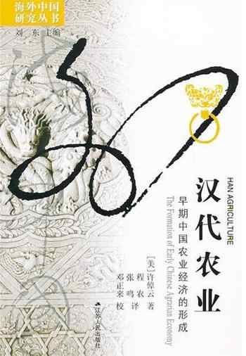 《汉代农业:早期中国农业经济的形成》-许倬云