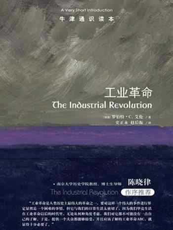 《牛津通识读本:工业革命》-罗伯特•C.艾伦