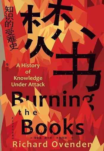 《焚书:知识的受难史》-理查德·奥文登