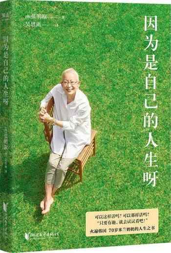 《因为是自己的人生呀》-张明淑