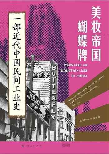 《美妆帝国蝴蝶牌:一部近代中国民间工业史》-林郁沁