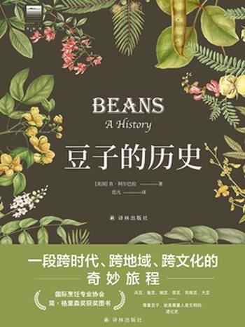 《豆子的历史》-肯·阿尔巴拉-mobi、epub、azw3、pdf电子书免费下载/宝阳读书小站