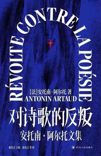 《对诗歌的反叛》-安托南·阿尔托