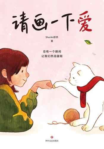 《请画一下爱》-ShurAn舒然