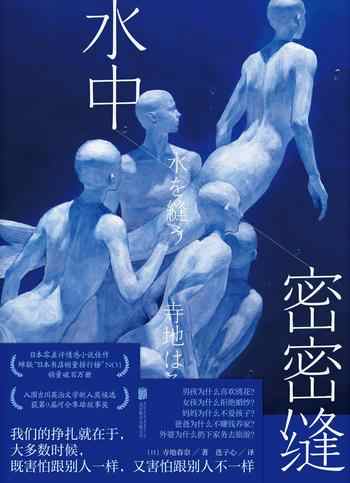 《水中密密缝》-寺地春奈