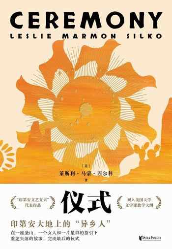 《仪式》-莱斯利·马蒙·西尔科(Leslie Marmon Silko)