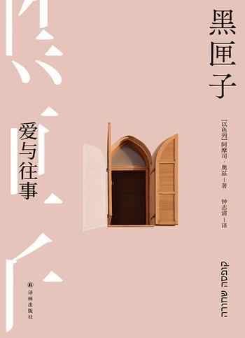 《黑匣子:爱与往事》-阿摩司·奥兹
