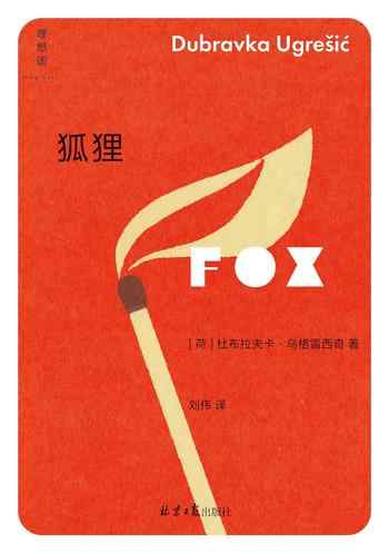 《狐狸》-杜布拉夫卡·乌格雷西奇
