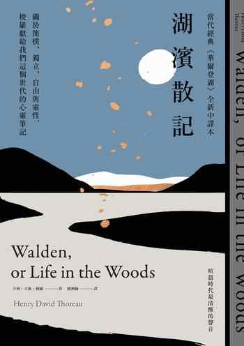 《湖濱散記》-梭羅(Henry David Thoreau)