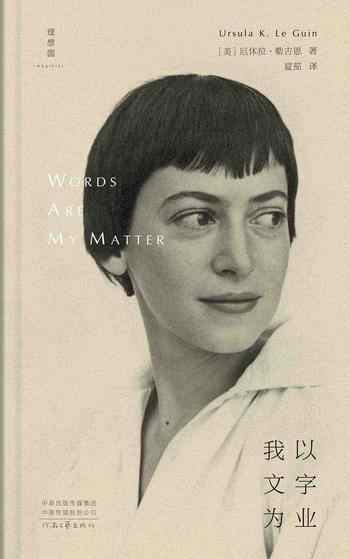 《我以文字为业》-厄休拉·勒古恩(Ursula K. Le Guin)