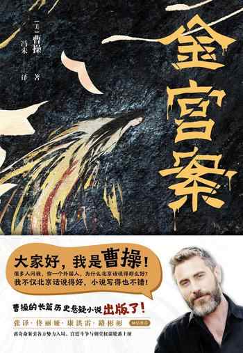 《金宫案》-曹操(Jonathan Kos-Read)