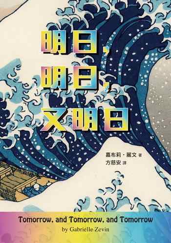 《明日,明日,又明日》-嘉布莉.麗文Gabrielle Zevin