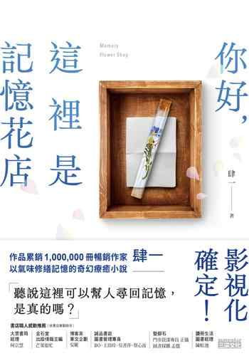 《你好,這裡是記憶花店》-肆一