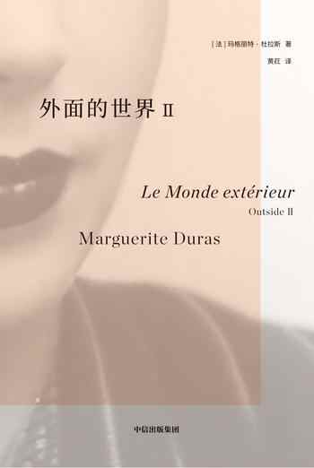 《外面的世界II》-玛格丽特·杜拉斯(Marguerite Duras)