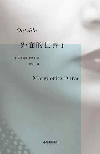 《外面的世界I》-玛格丽特·杜拉斯(Marguerite Duras)