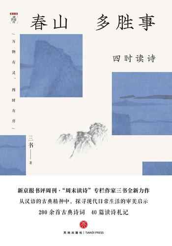 《春山多胜事:四时读诗》-三书