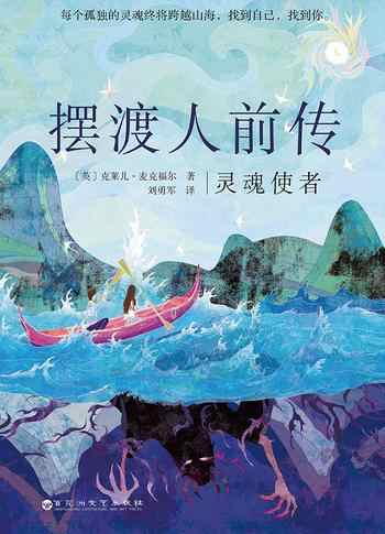 《摆渡人前传:灵魂使者》-【英】克莱儿·麦克福尔