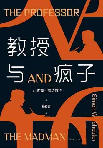 《教授与疯子》-西蒙·温切斯特(Simon Winchester)