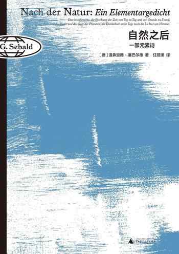《自然之后：一部元素诗》-[德]温弗里德·塞巴尔德