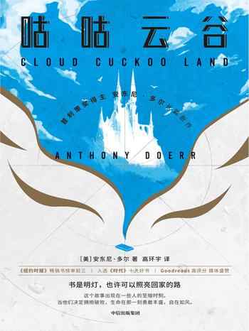 《咕咕云谷》-安东尼·多尔 Anthony Doerr
咕咕云谷