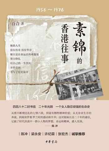 《素锦的香港往事》-百合