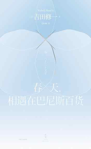 《春天,相遇在巴尼斯百货》-吉田修一(Yoshida Shuichi)