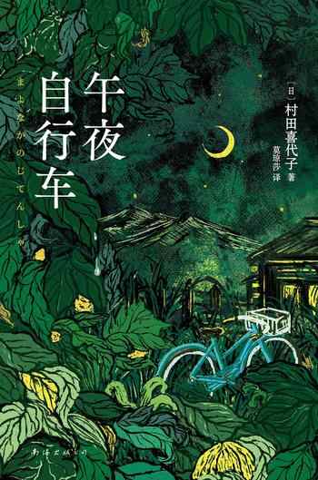 《午夜自行车》-村田喜代子