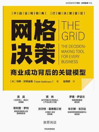 《网格决策:商业成功背后的关键模型》-马特·沃特金森(Matt Watkinson)